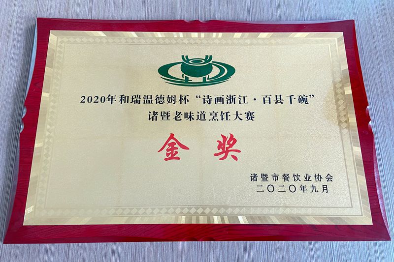 浙農(nóng)茂陽(yáng)員工榮獲百縣千碗諸暨老味道烹飪大賽金獎(jiǎng)