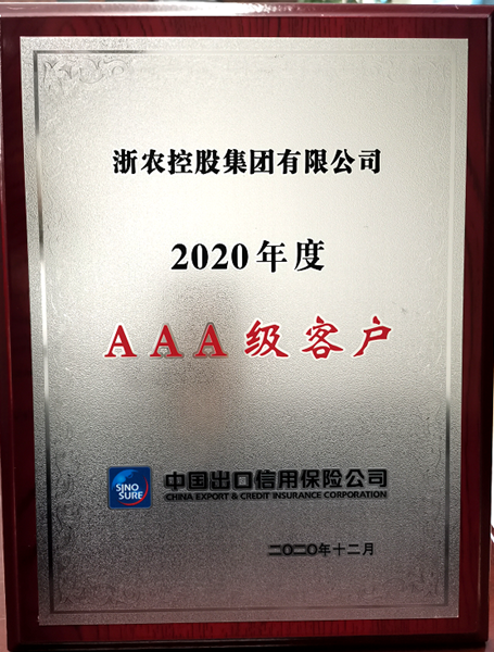 集團獲“2020年度中信保AAA級客戶”稱號