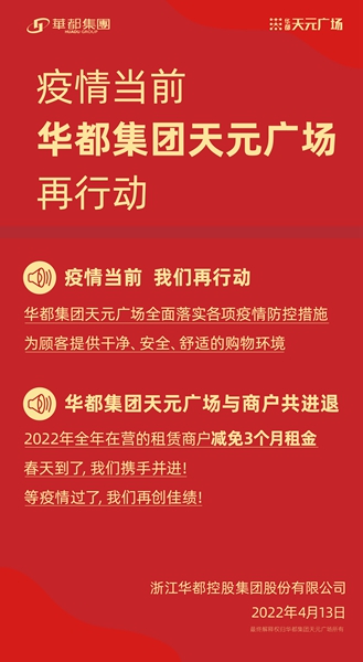 共克時艱 齊心戰“疫” 華都·天元廣場為商戶減免千萬租金